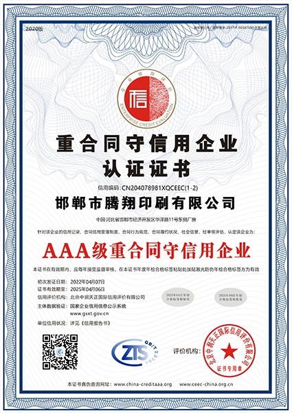 AAA級重合同守信用企業